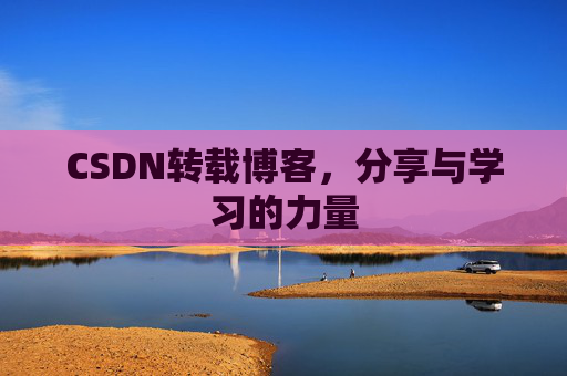 CSDN转载博客，分享与学习的力量